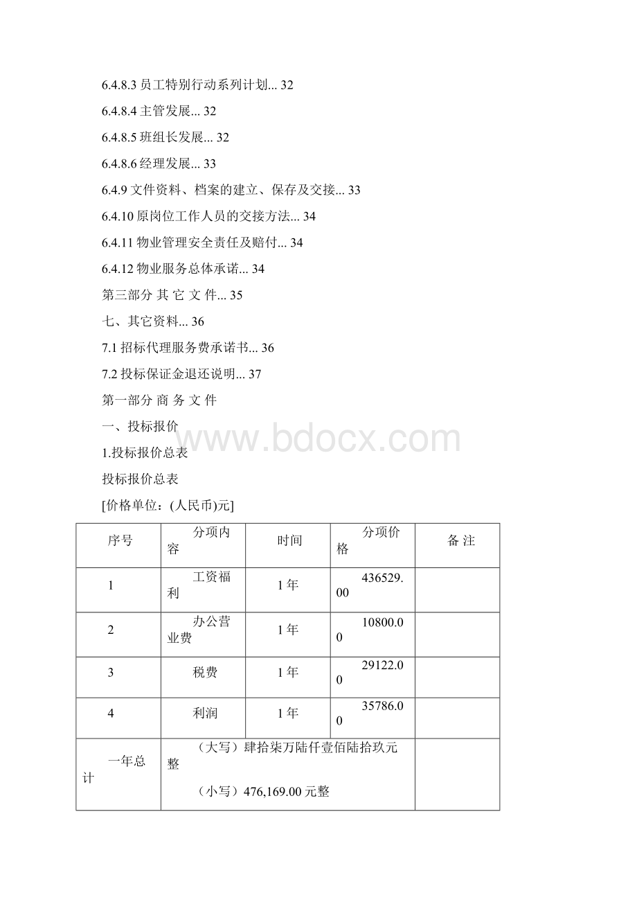 物业投标文件范本Word格式文档下载.docx_第3页