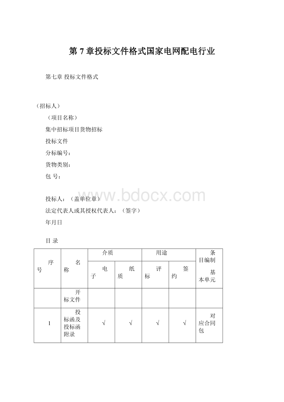 第7章投标文件格式国家电网配电行业Word格式.docx