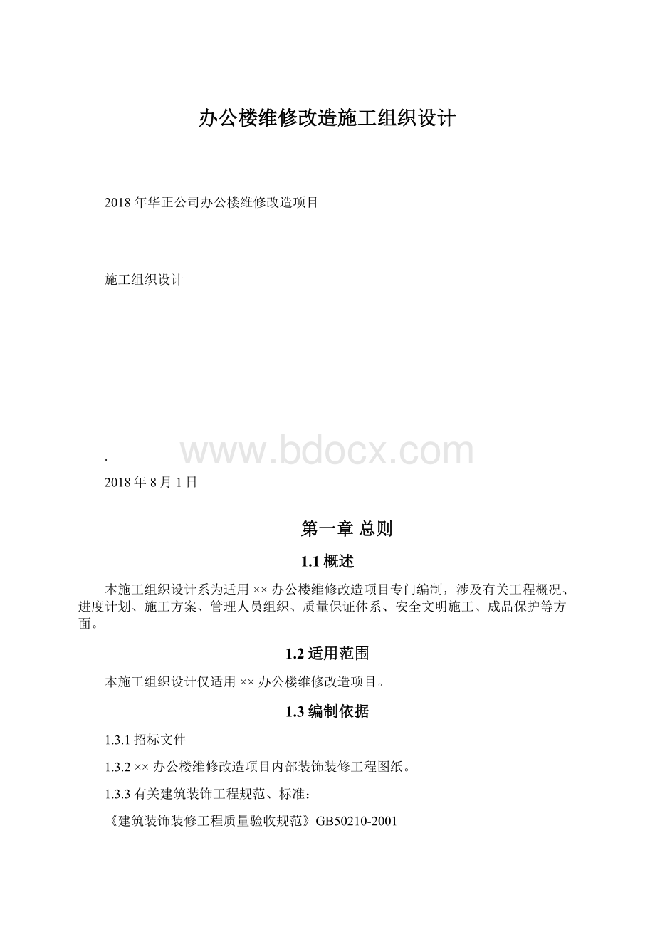 办公楼维修改造施工组织设计Word文档格式.docx