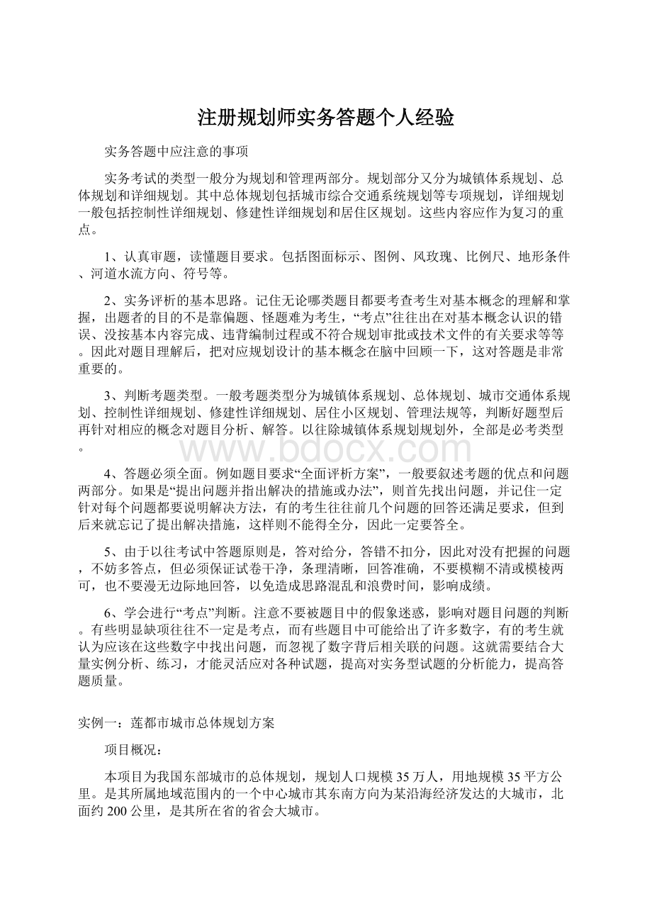 注册规划师实务答题个人经验Word文件下载.docx_第1页