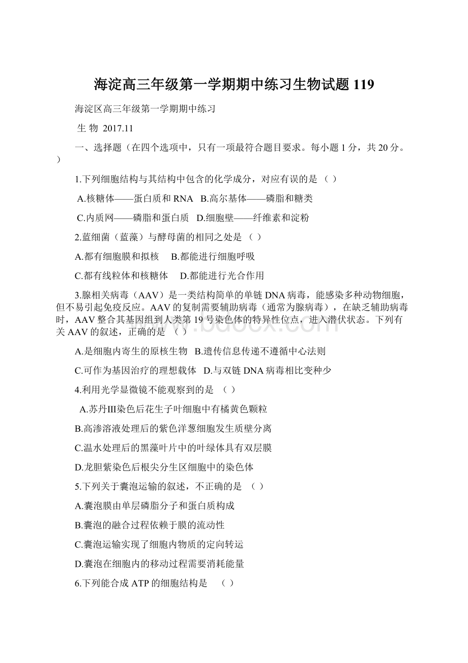 海淀高三年级第一学期期中练习生物试题119Word格式.docx