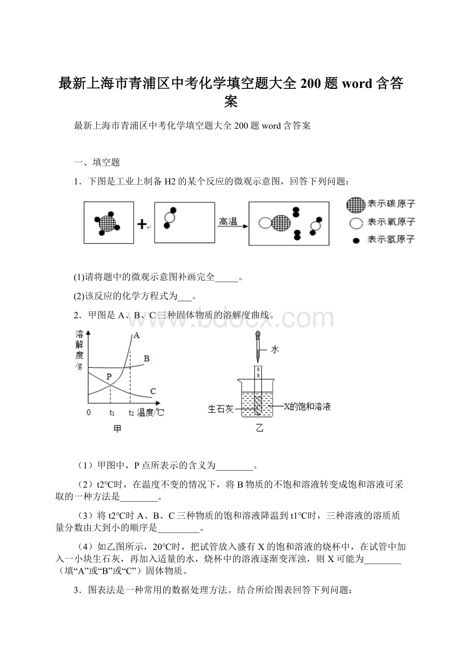 最新上海市青浦区中考化学填空题大全200题word含答案.docx