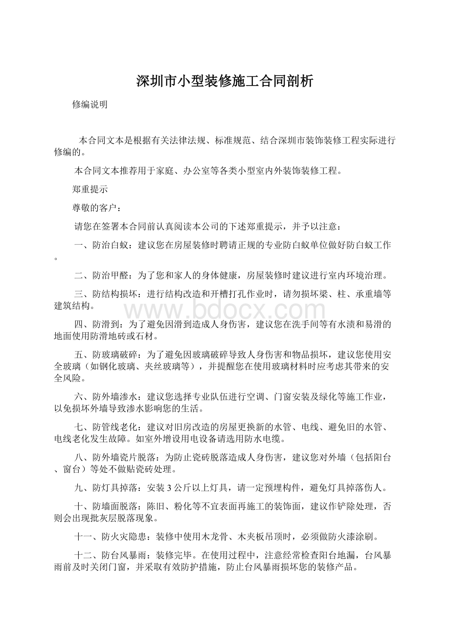 深圳市小型装修施工合同剖析.docx_第1页