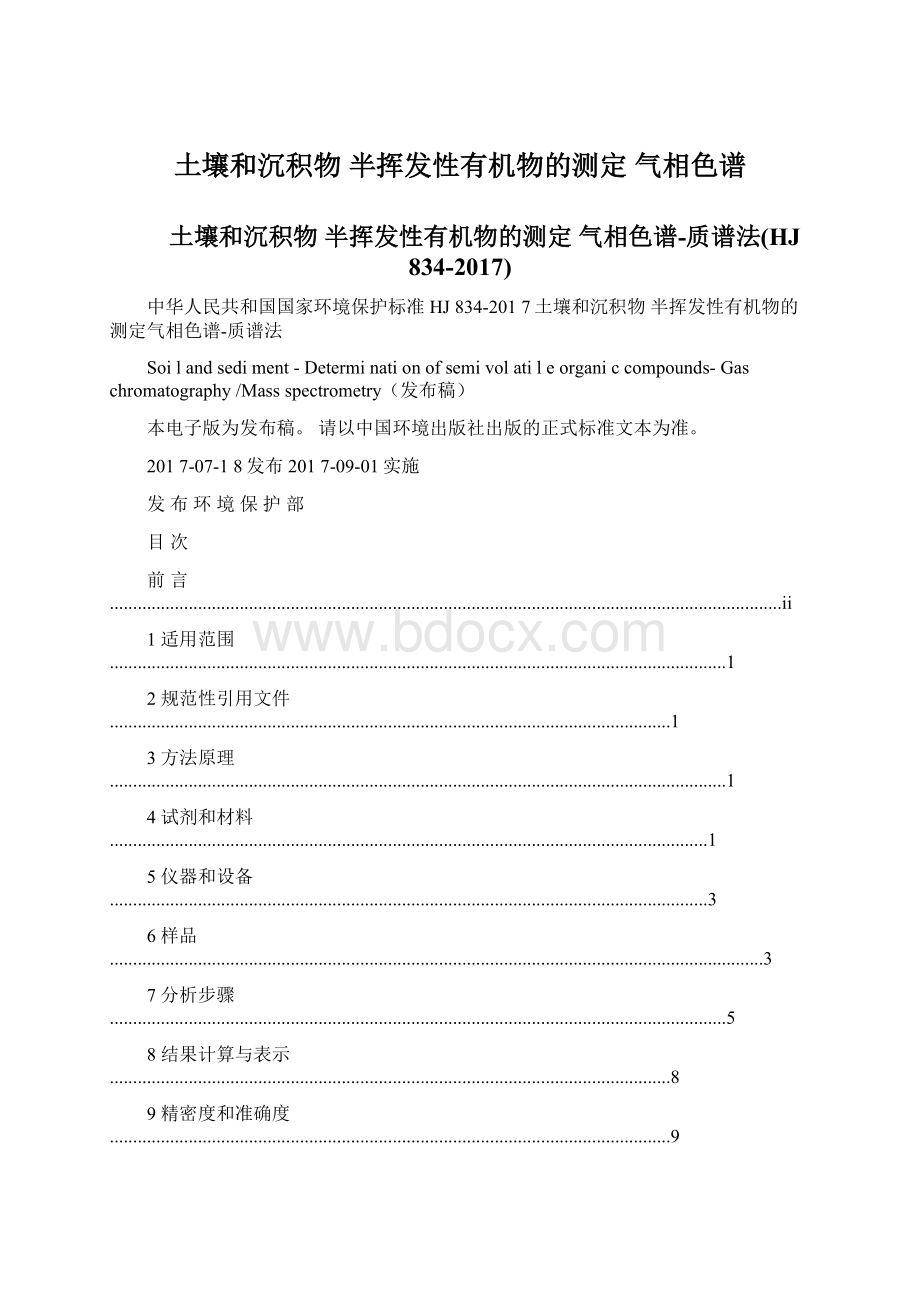 土壤和沉积物 半挥发性有机物的测定 气相色谱Word文件下载.docx_第1页