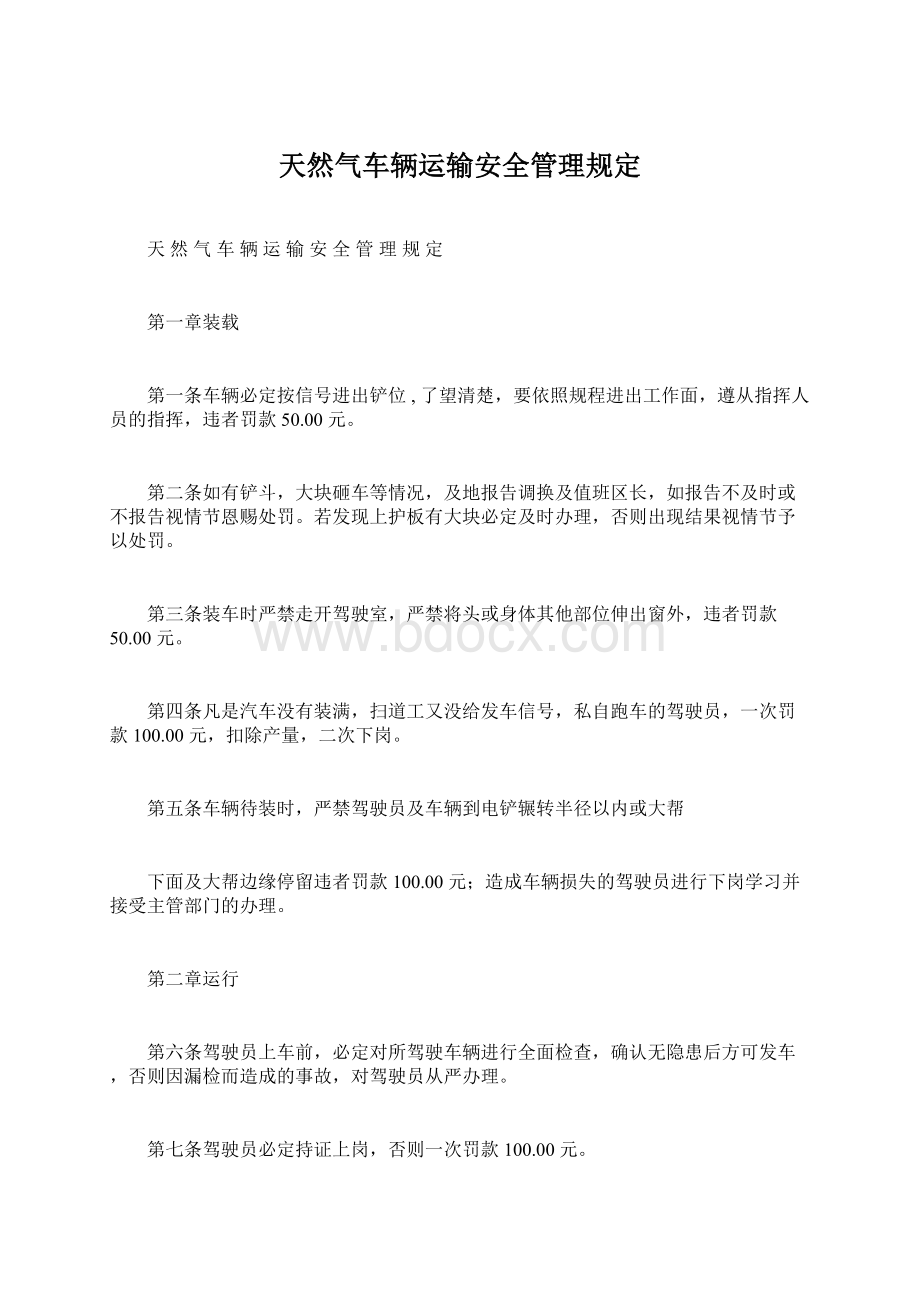 天然气车辆运输安全管理规定Word格式.docx