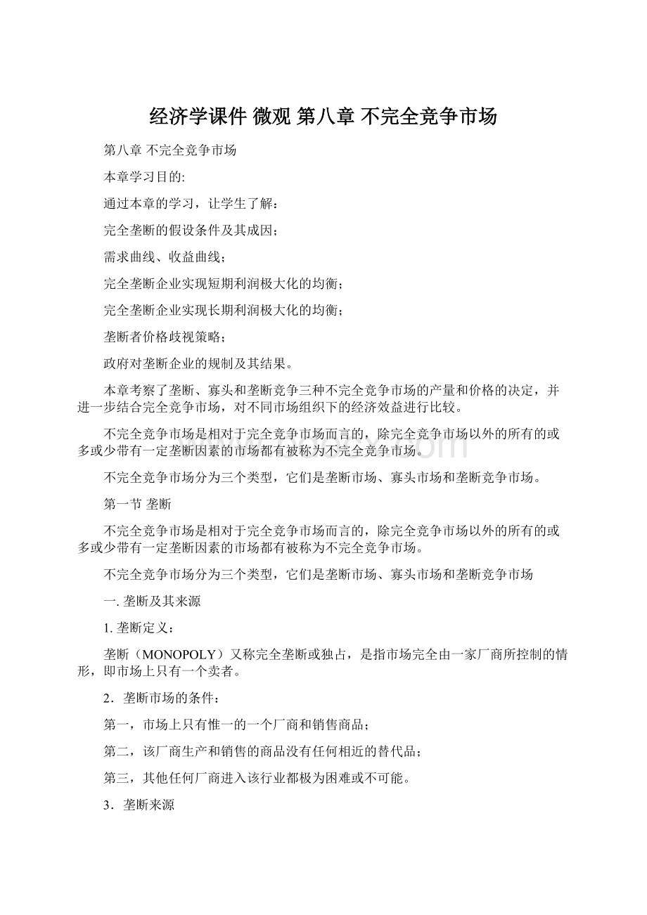 经济学课件 微观 第八章 不完全竞争市场.docx_第1页