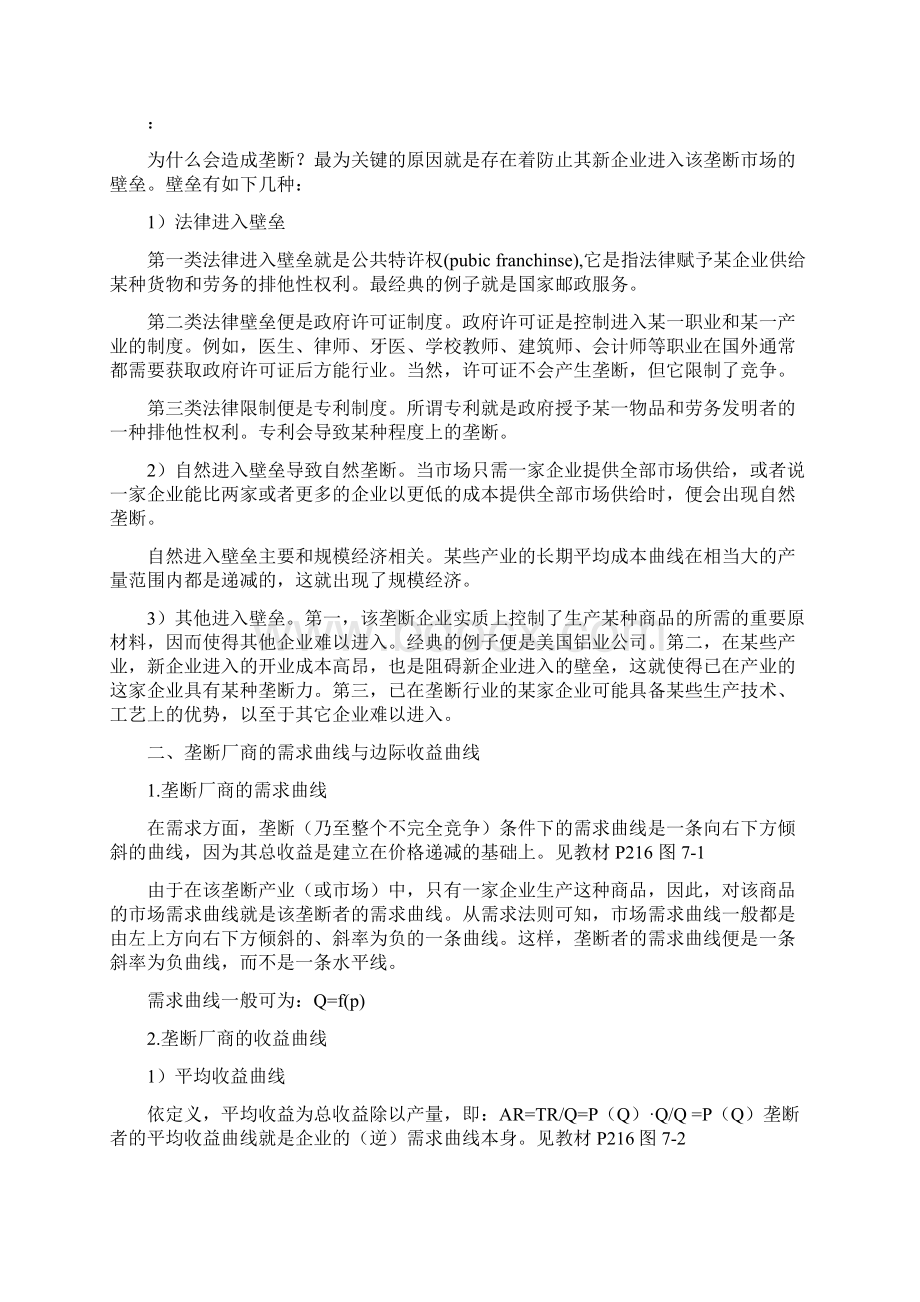 经济学课件 微观 第八章 不完全竞争市场.docx_第2页