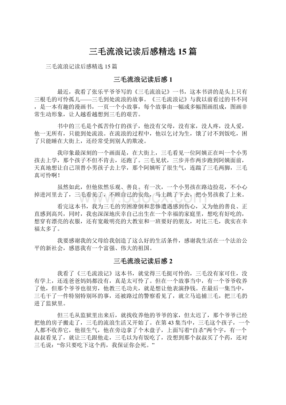 三毛流浪记读后感精选15篇.docx