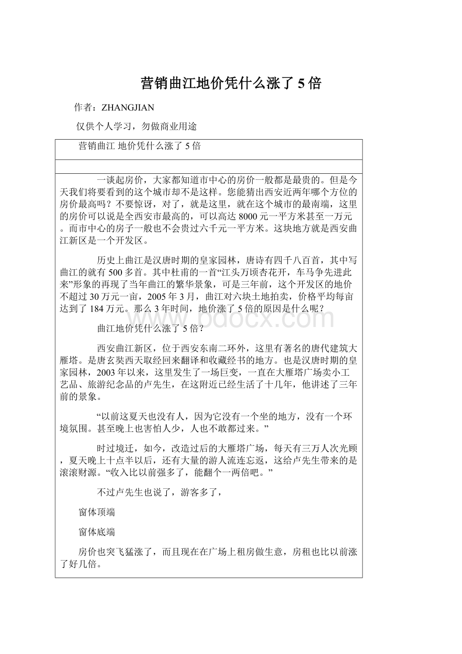 营销曲江地价凭什么涨了5倍Word文档下载推荐.docx