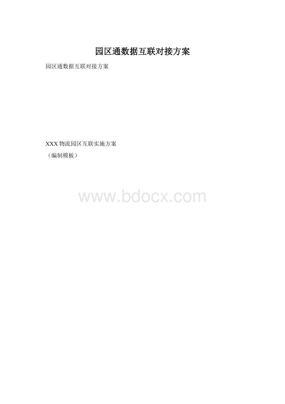 园区通数据互联对接方案Word下载.docx