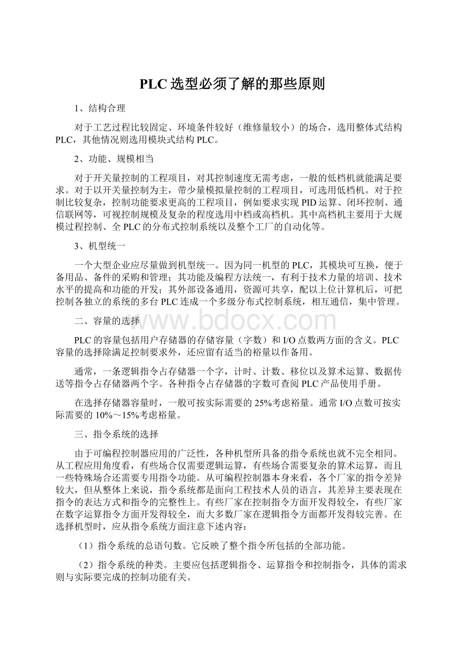 PLC选型必须了解的那些原则Word格式.docx_第1页