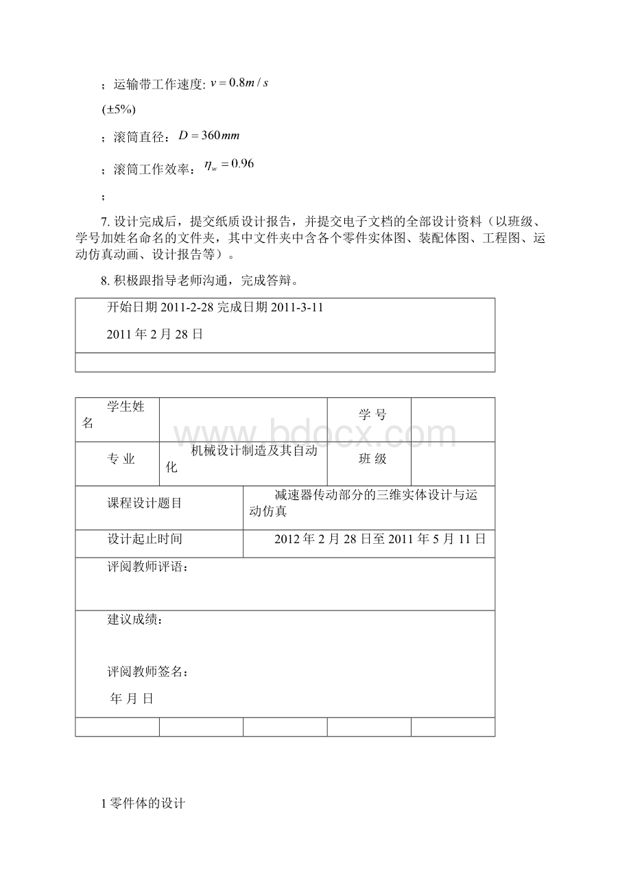 proe 减速器传动部分三维实体设计与仿真Word文档格式.docx_第2页