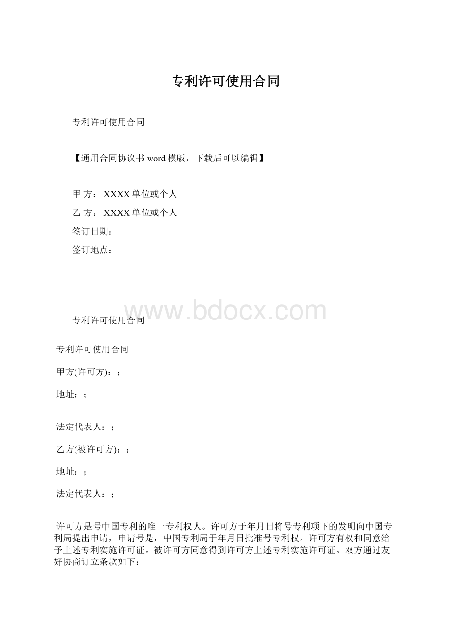 专利许可使用合同.docx