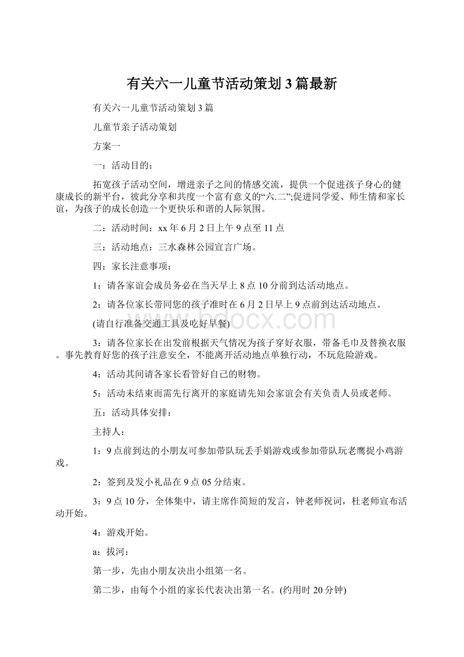 有关六一儿童节活动策划3篇最新.docx