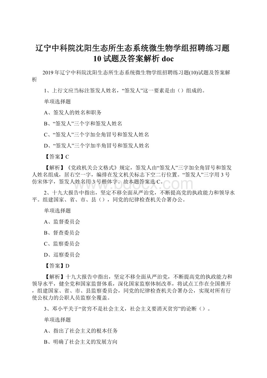 辽宁中科院沈阳生态所生态系统微生物学组招聘练习题10试题及答案解析 doc.docx_第1页