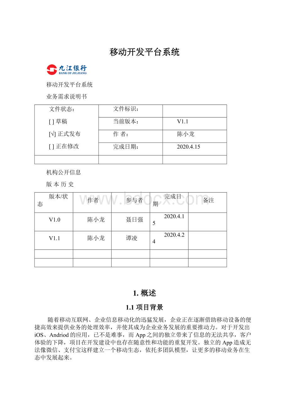 移动开发平台系统.docx