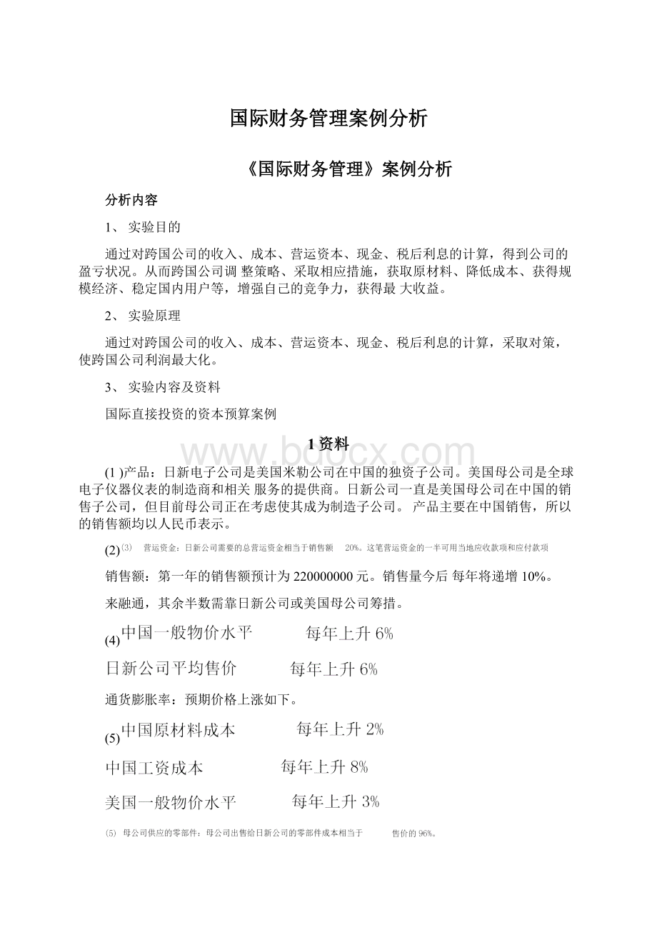 国际财务管理案例分析Word格式文档下载.docx_第1页