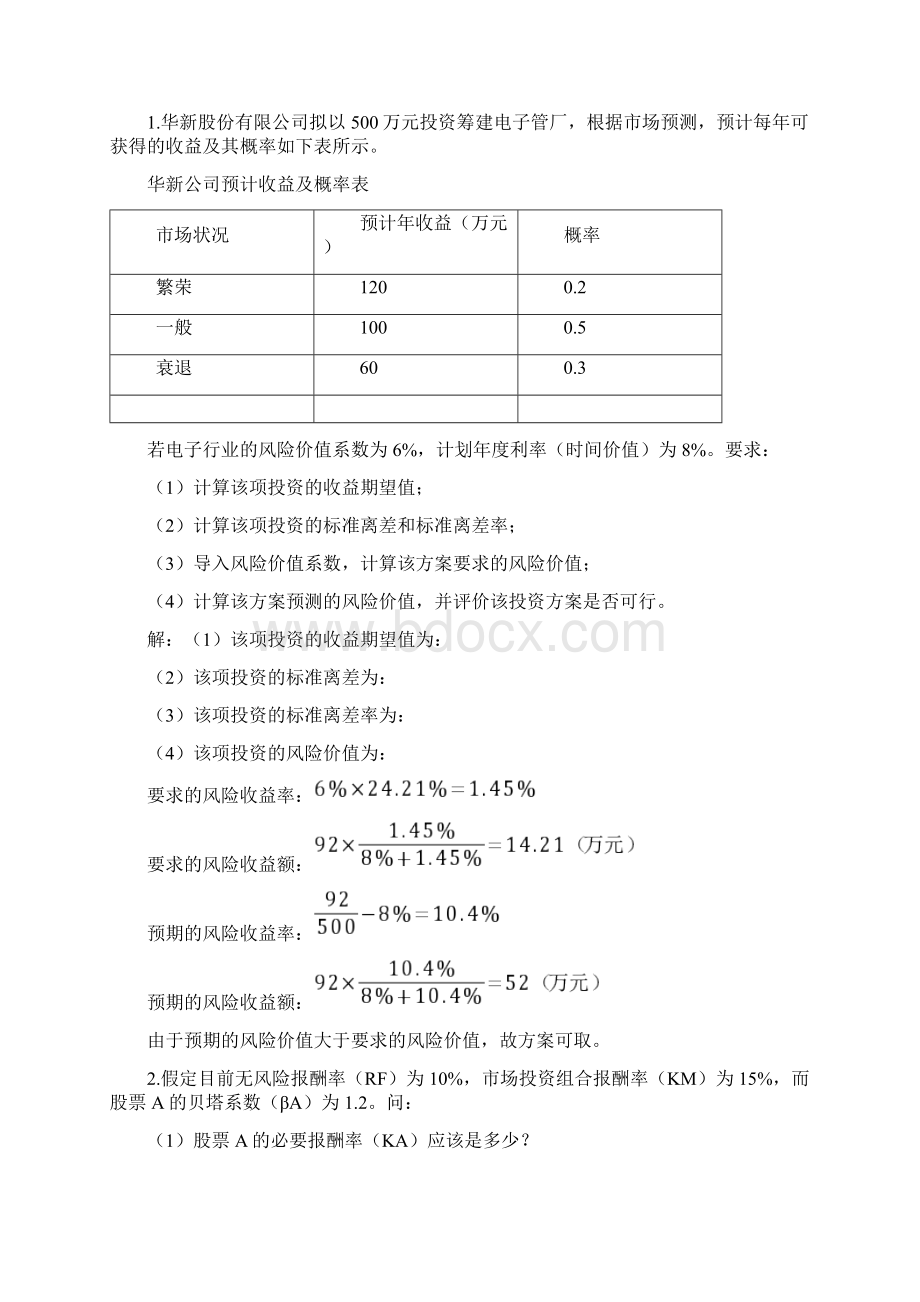 湘大《财务管理Ⅰ》作业答案.docx_第2页