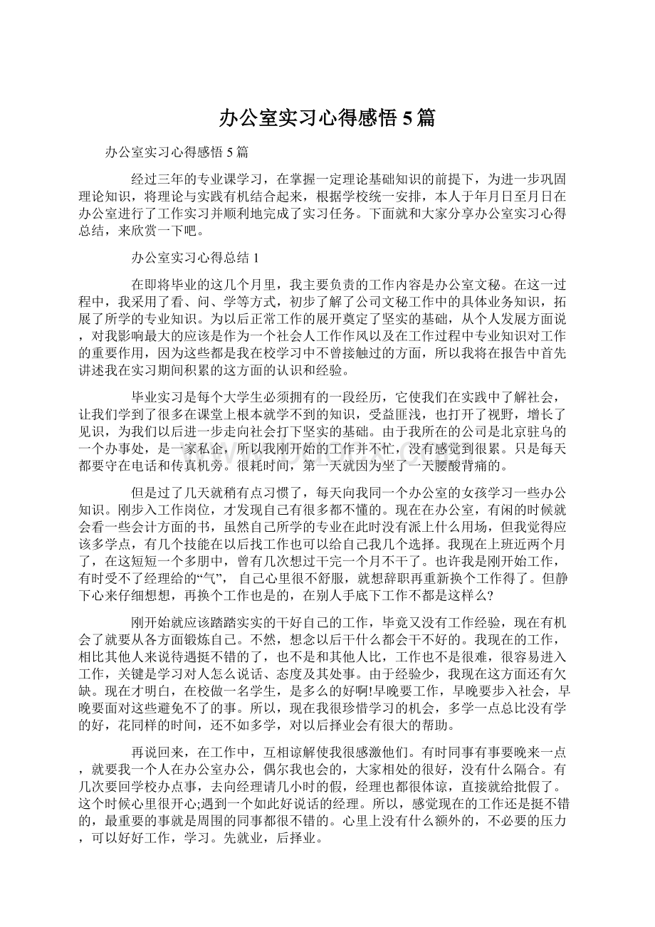 办公室实习心得感悟5篇.docx_第1页