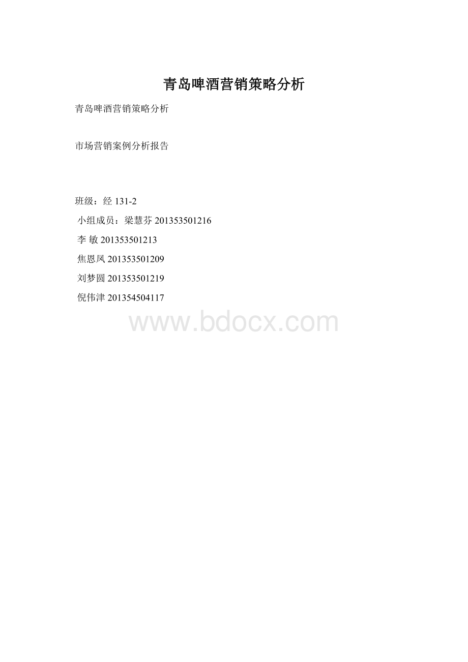 青岛啤酒营销策略分析Word格式文档下载.docx