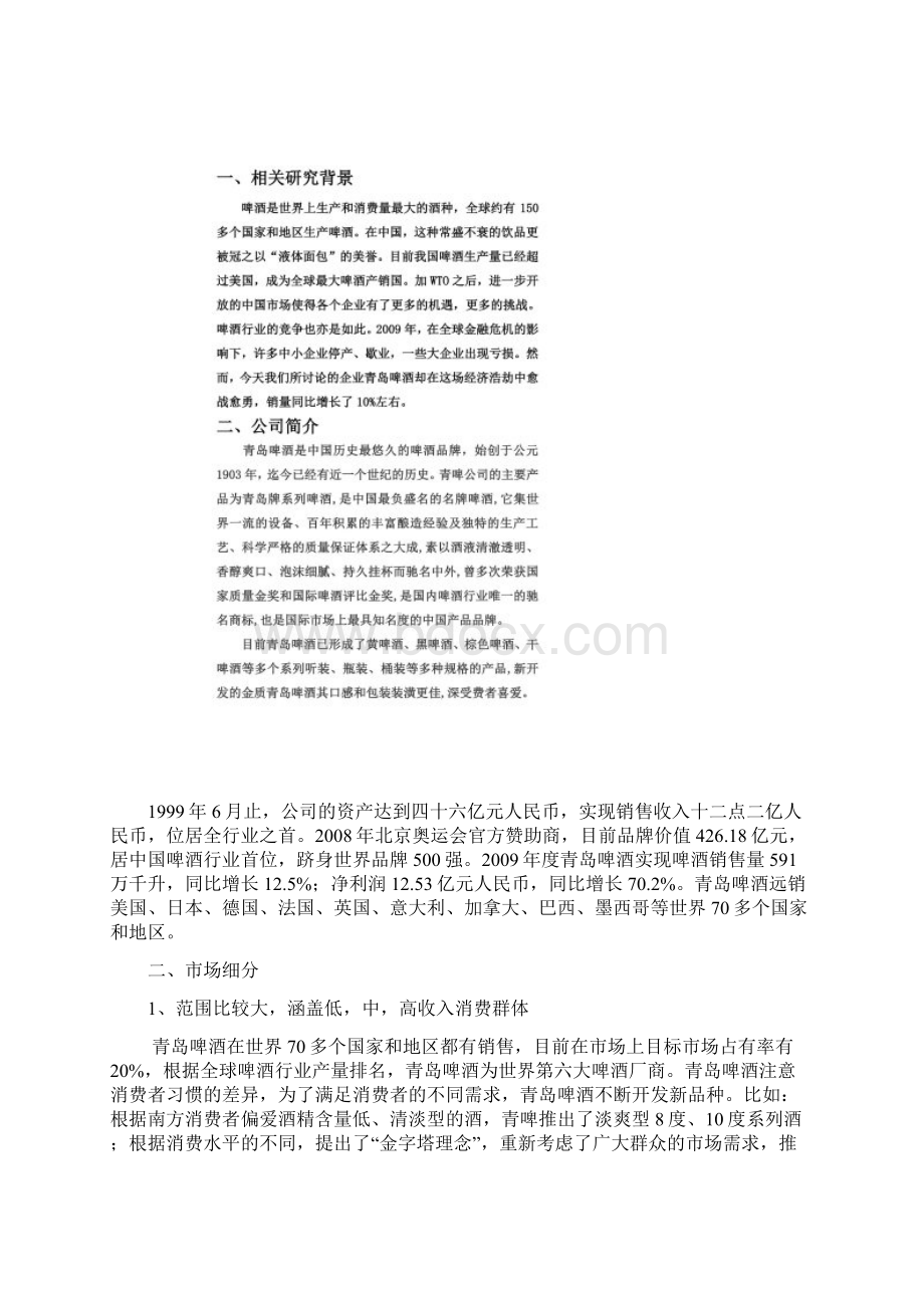 青岛啤酒营销策略分析Word格式文档下载.docx_第3页