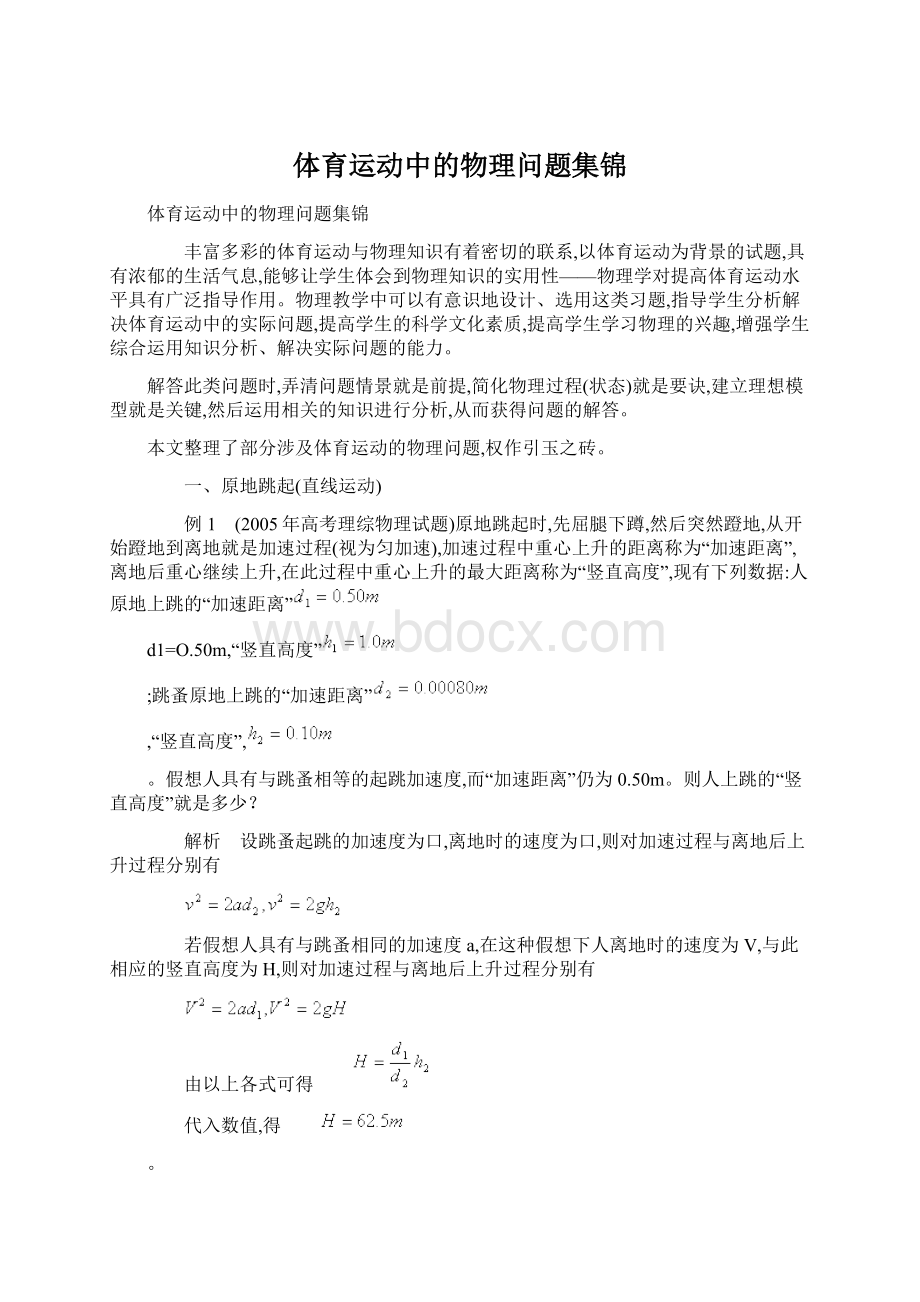 体育运动中的物理问题集锦.docx