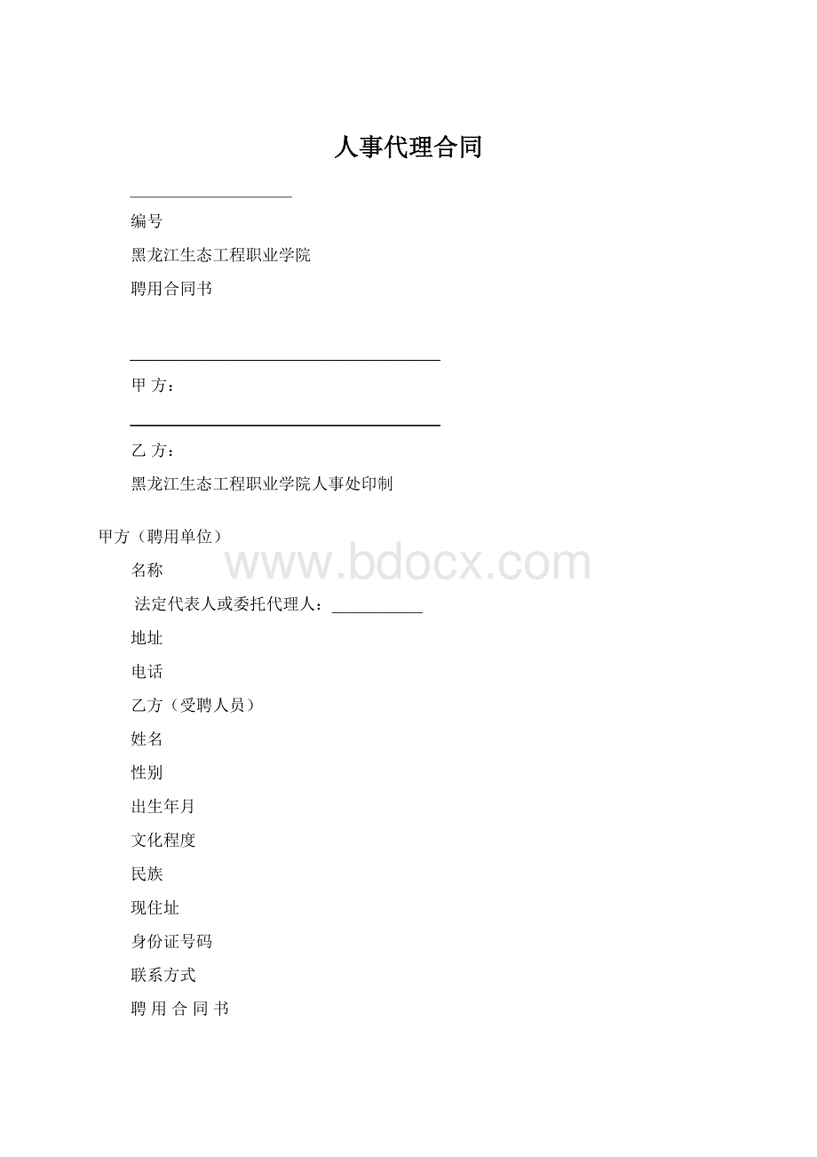 人事代理合同.docx_第1页