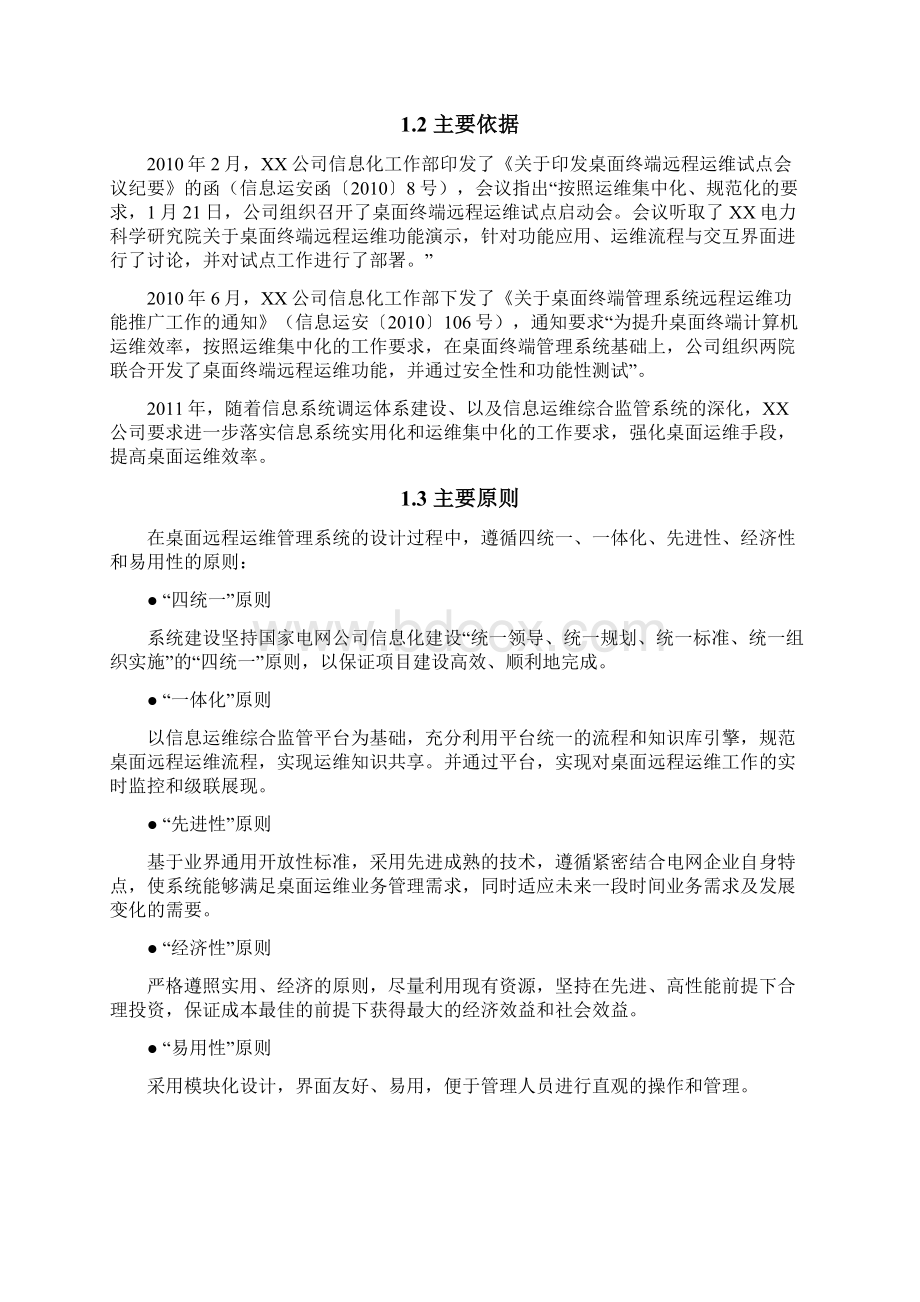 桌面远程运维管理系统实施项目立项可行性研究报告.docx_第2页