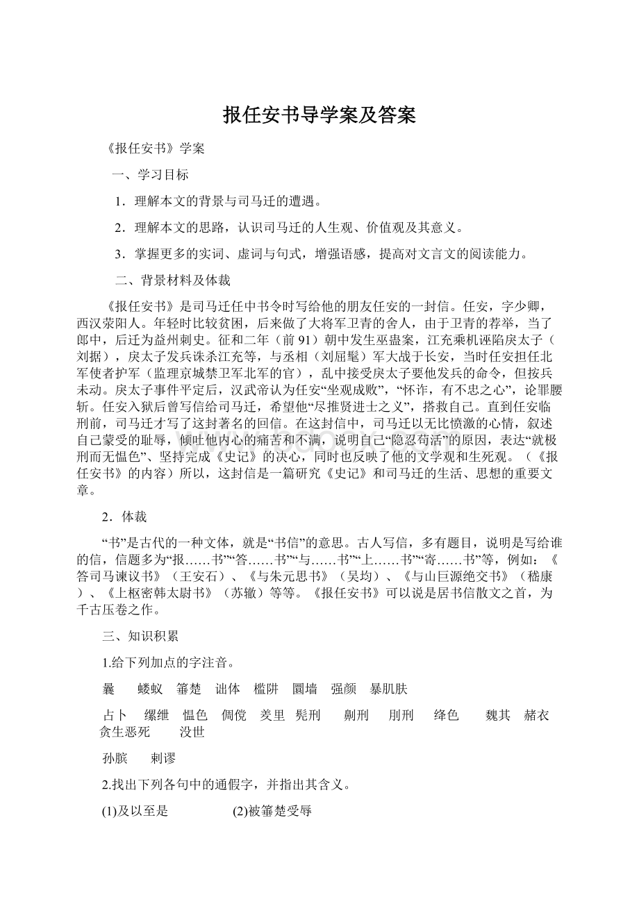 报任安书导学案及答案Word格式文档下载.docx