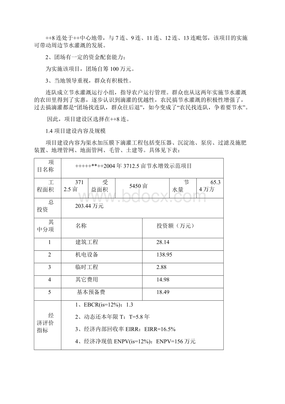 大型节水增效示范工程项目可行性研究报告.docx_第2页