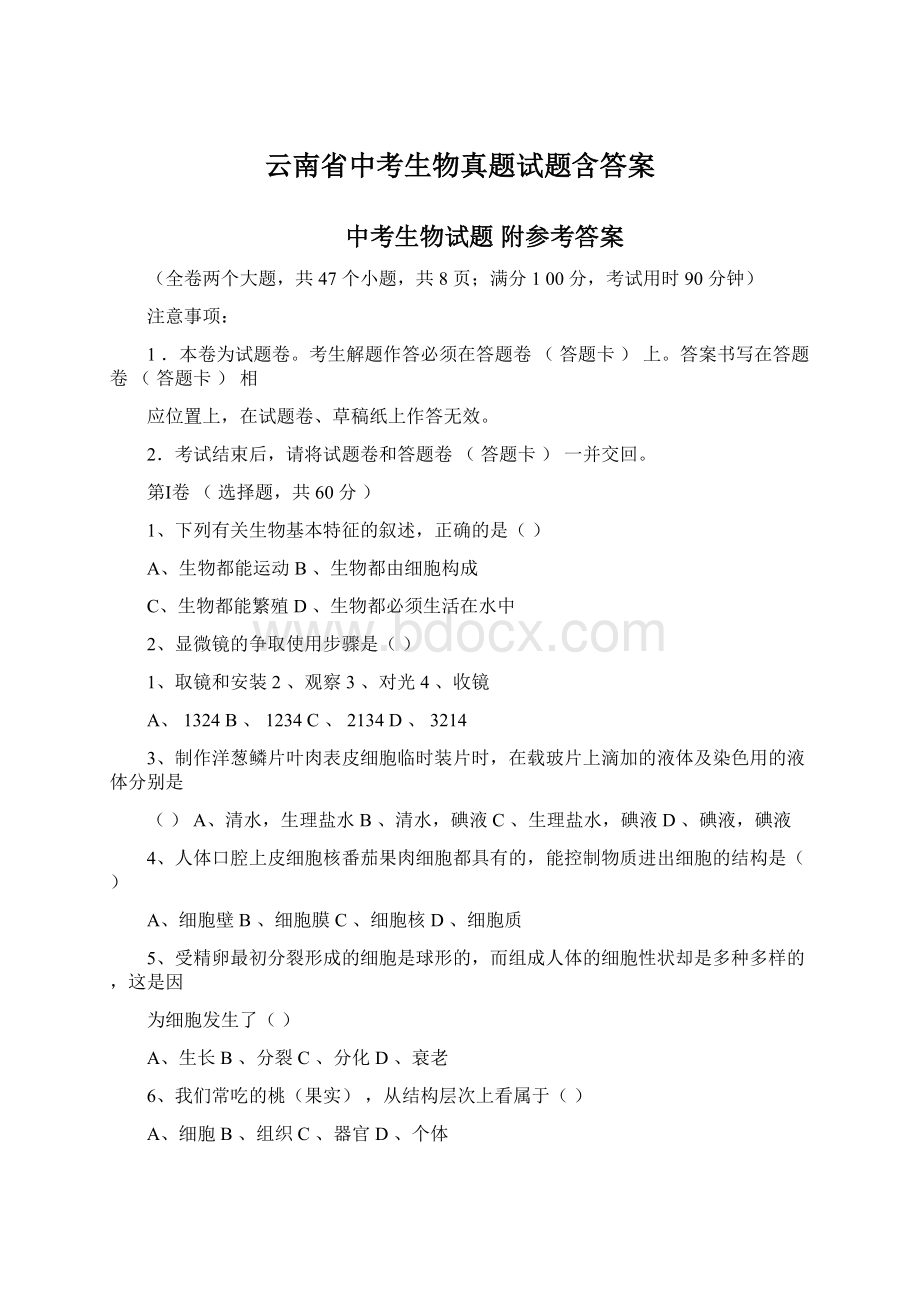 云南省中考生物真题试题含答案.docx