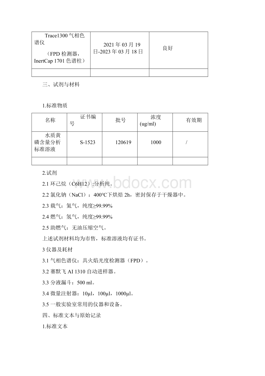 水质 黄磷的测定 气相色谱法HJ 701方法验证报告.docx_第2页