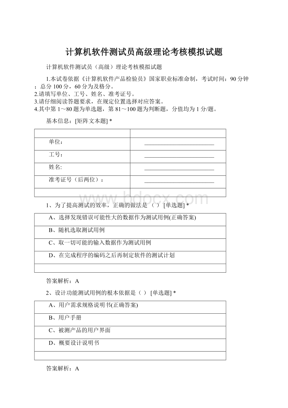 计算机软件测试员高级理论考核模拟试题Word文档下载推荐.docx_第1页