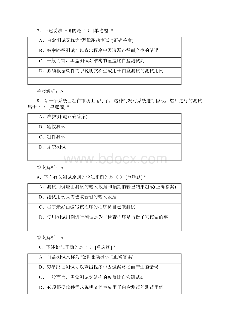 计算机软件测试员高级理论考核模拟试题Word文档下载推荐.docx_第3页