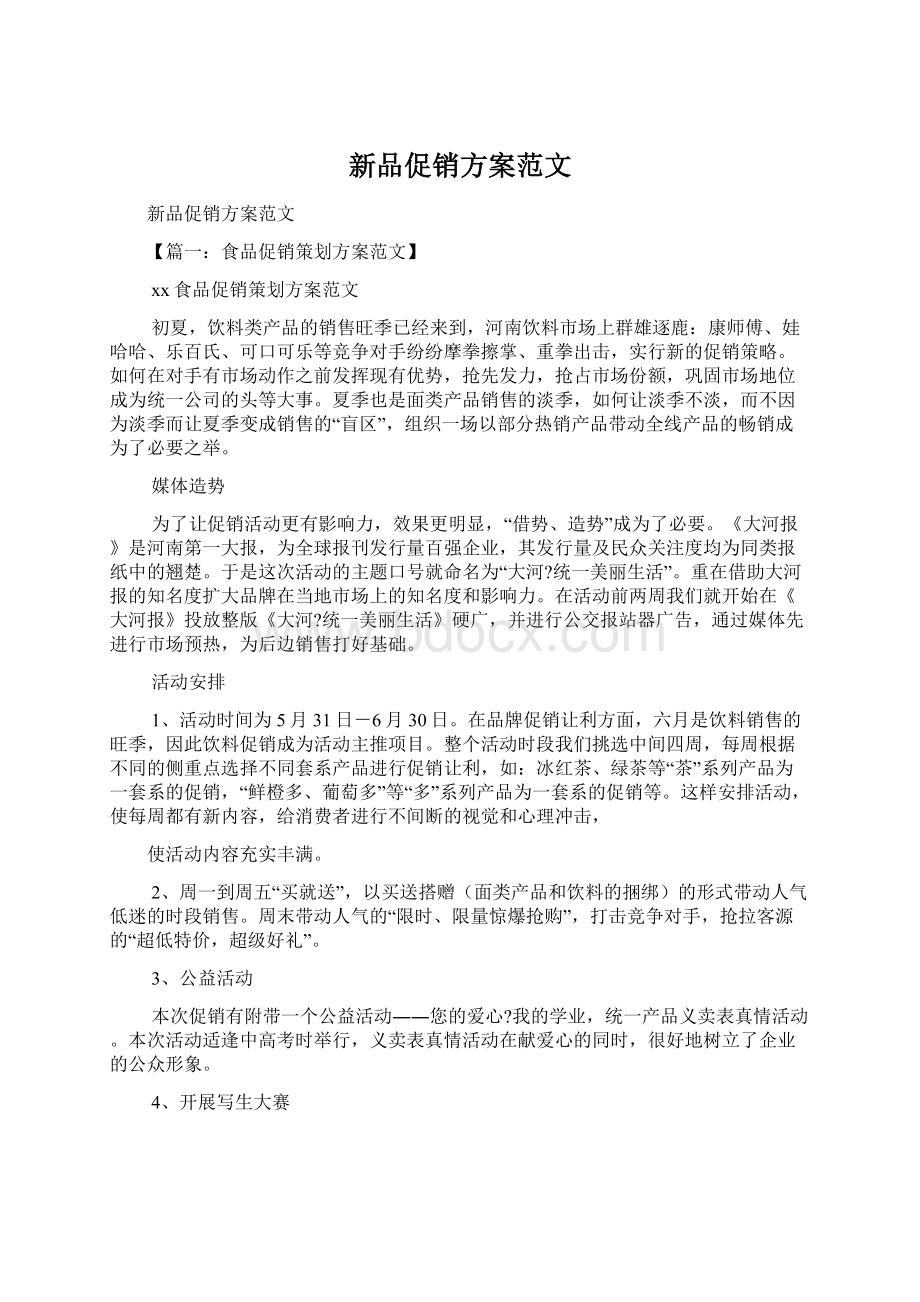 新品促销方案范文Word文件下载.docx_第1页