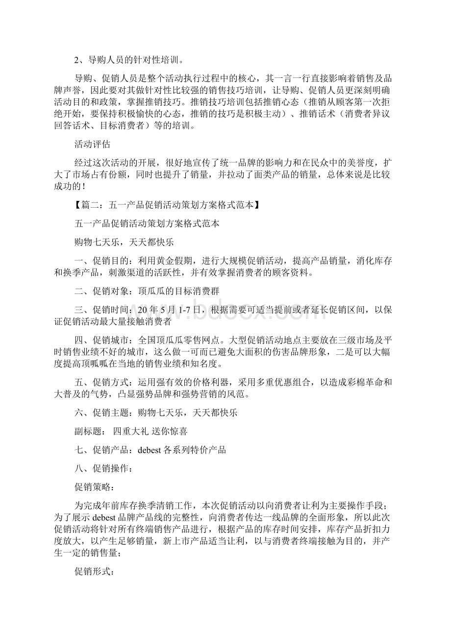 新品促销方案范文Word文件下载.docx_第3页