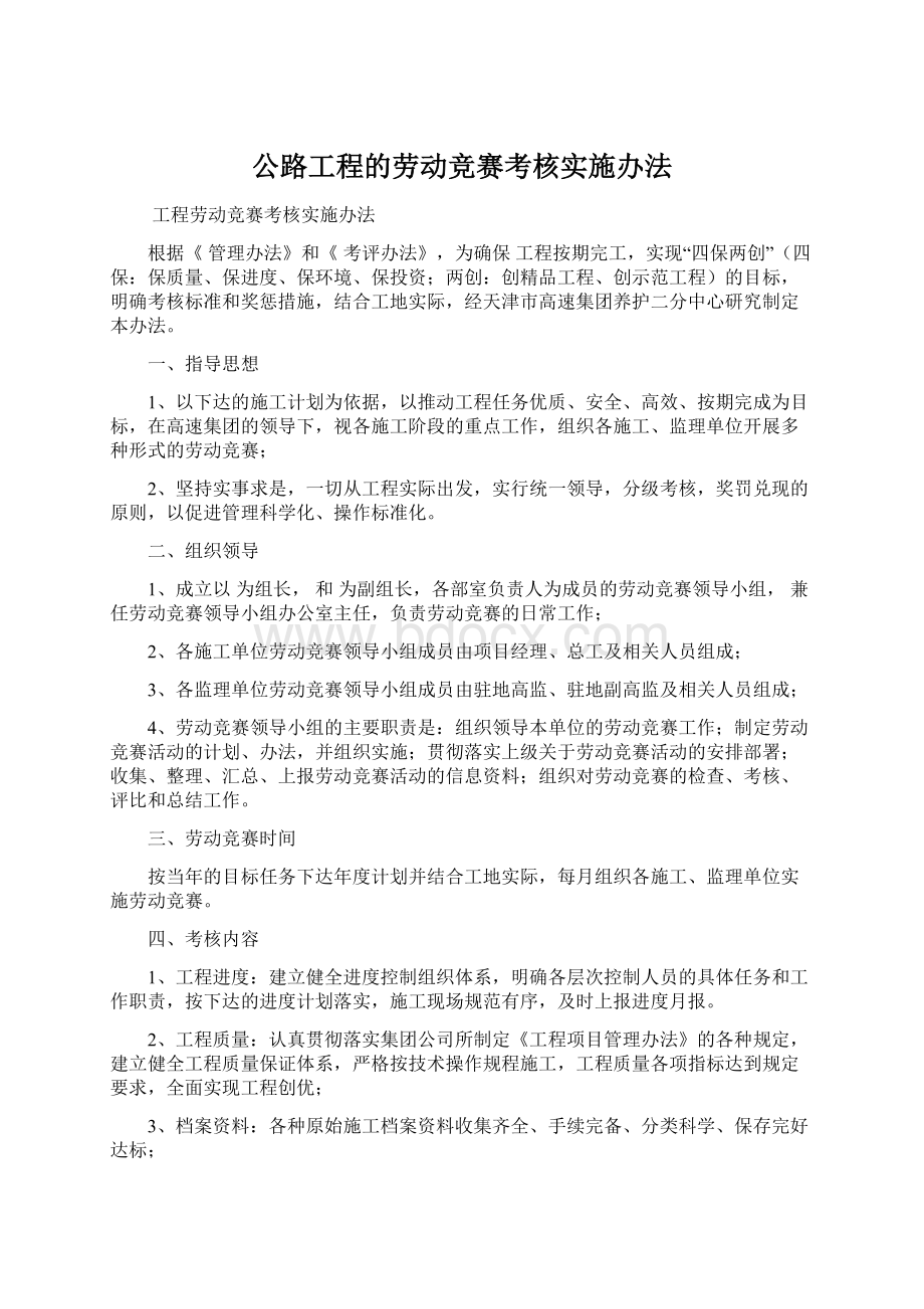 公路工程的劳动竞赛考核实施办法Word文件下载.docx