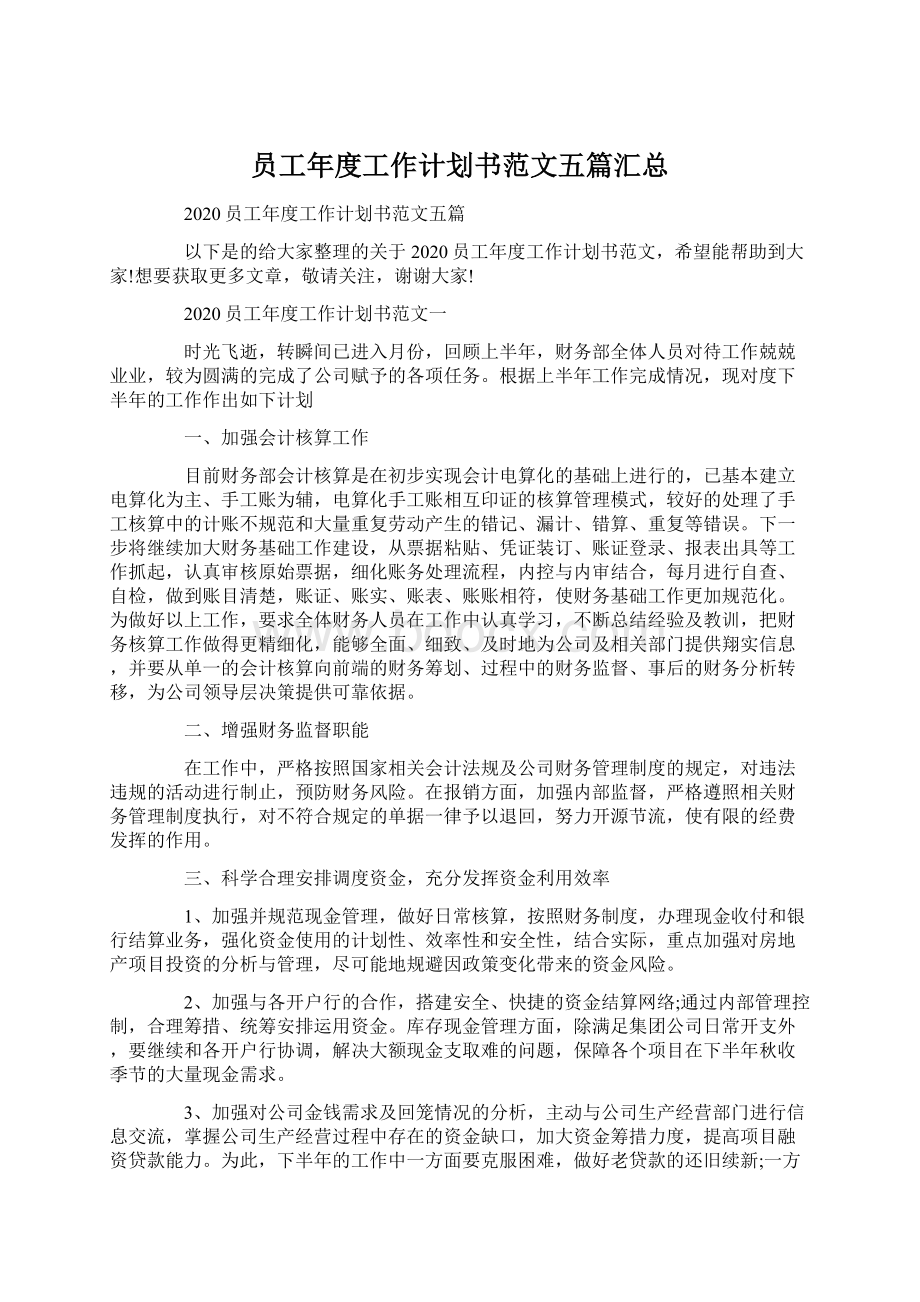 员工年度工作计划书范文五篇汇总Word格式文档下载.docx