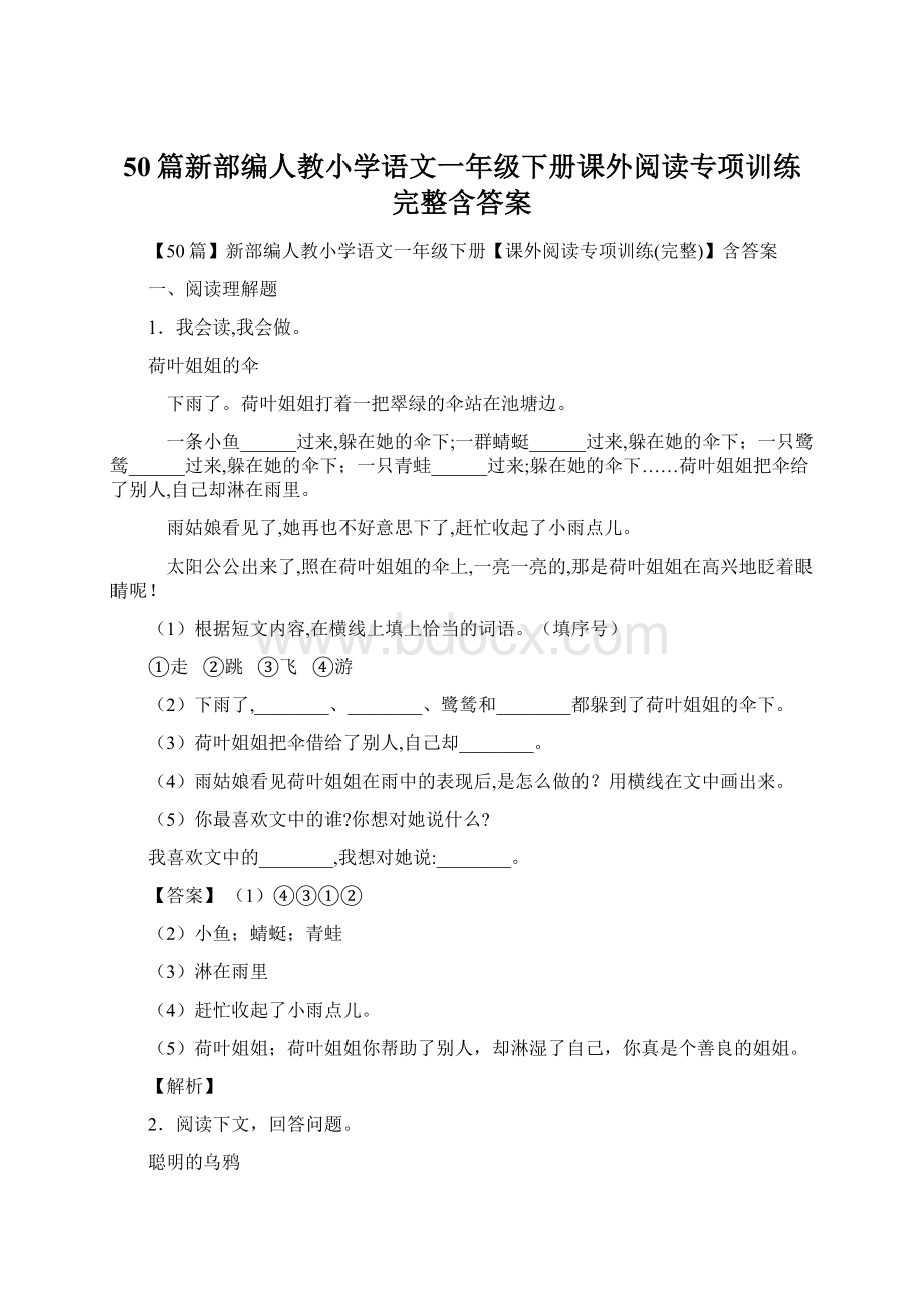 50篇新部编人教小学语文一年级下册课外阅读专项训练完整含答案.docx