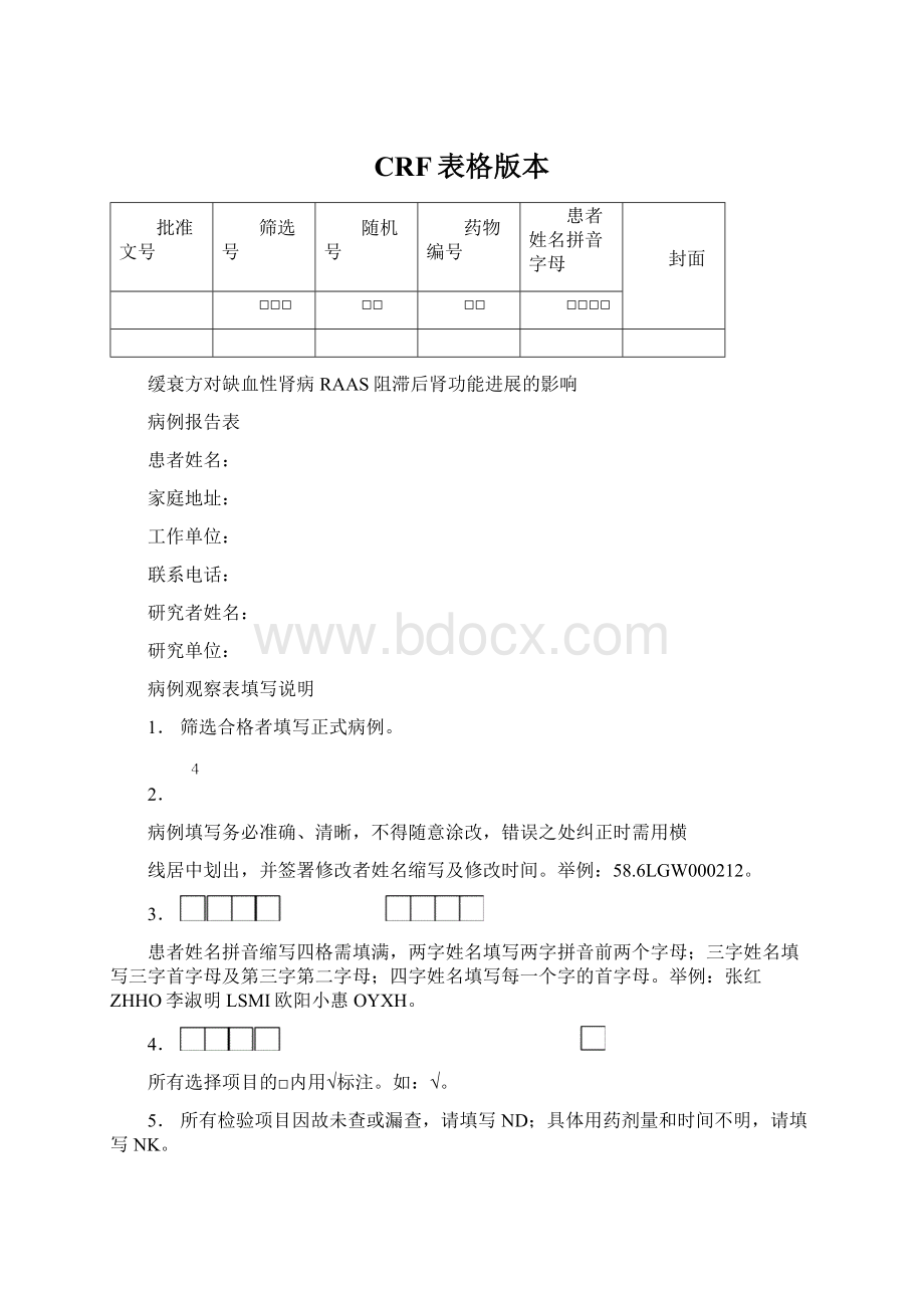 CRF表格版本Word格式文档下载.docx