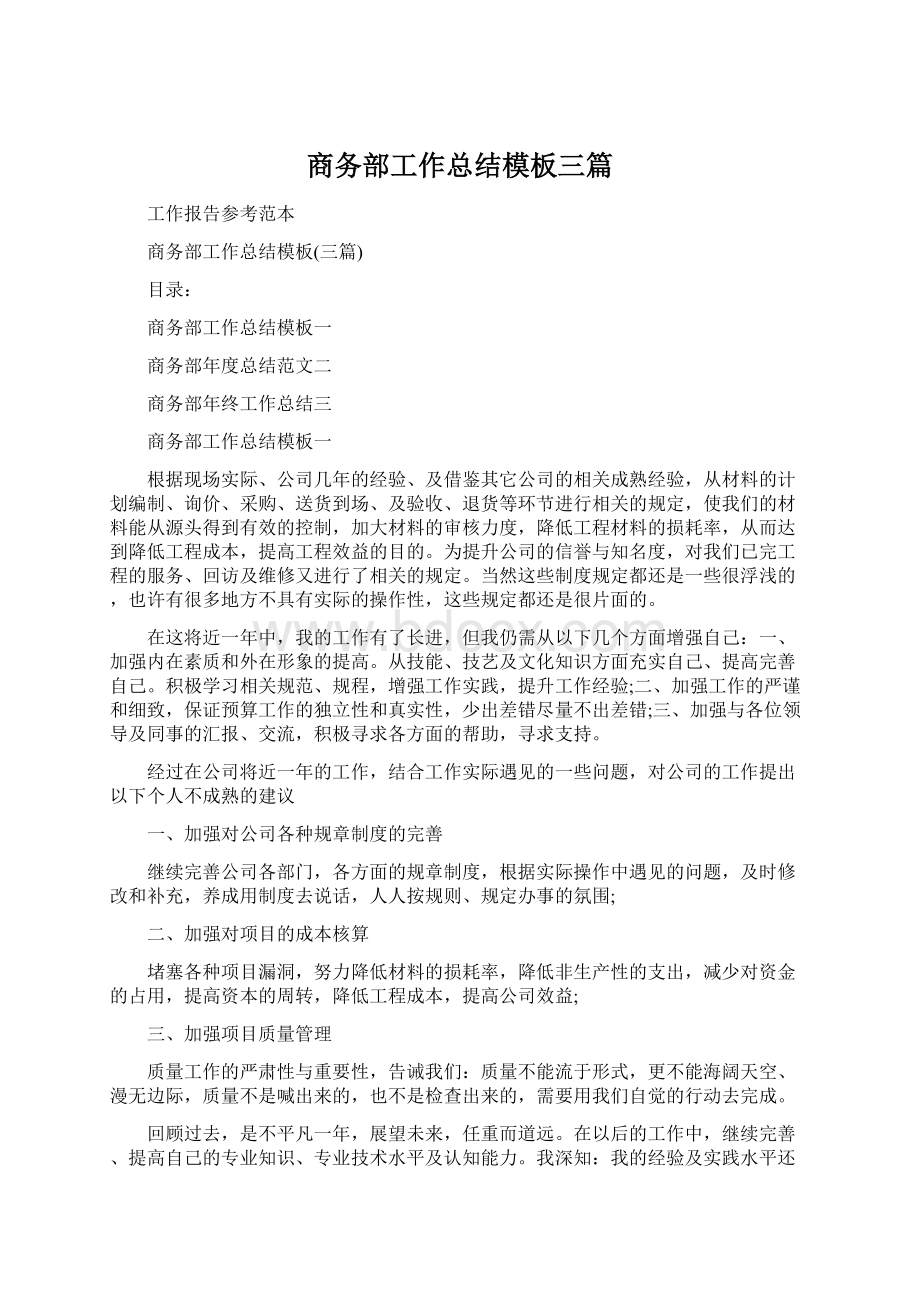 商务部工作总结模板三篇.docx_第1页