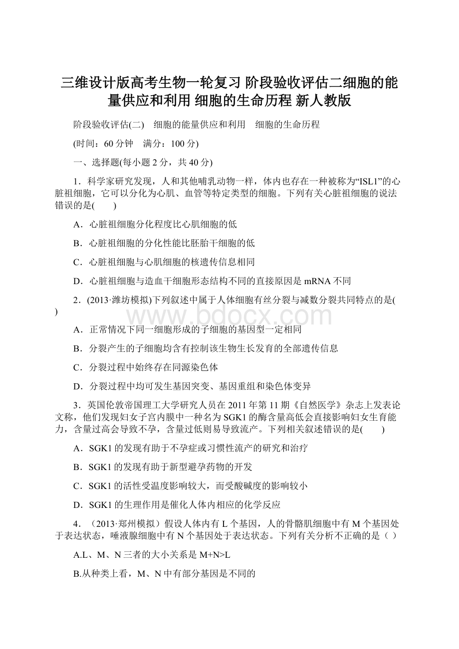 三维设计版高考生物一轮复习 阶段验收评估二细胞的能量供应和利用 细胞的生命历程 新人教版.docx