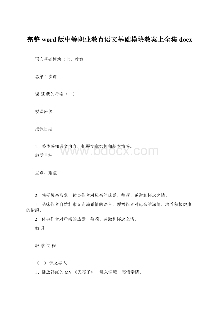 完整word版中等职业教育语文基础模块教案上全集docxWord格式.docx