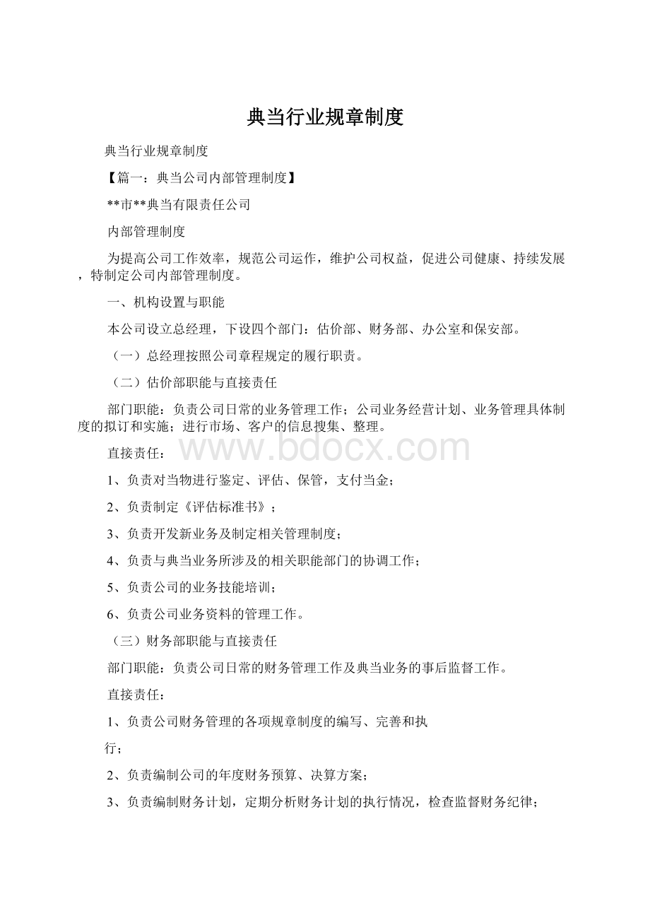 典当行业规章制度Word格式文档下载.docx