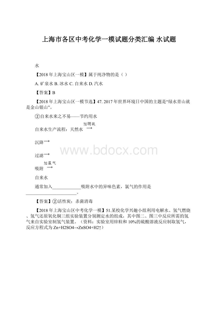 上海市各区中考化学一模试题分类汇编 水试题.docx_第1页