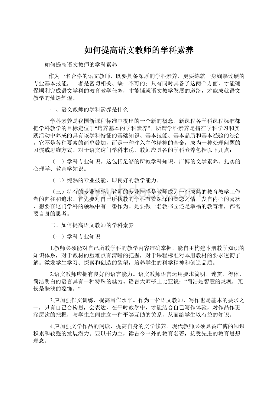 如何提高语文教师的学科素养.docx_第1页