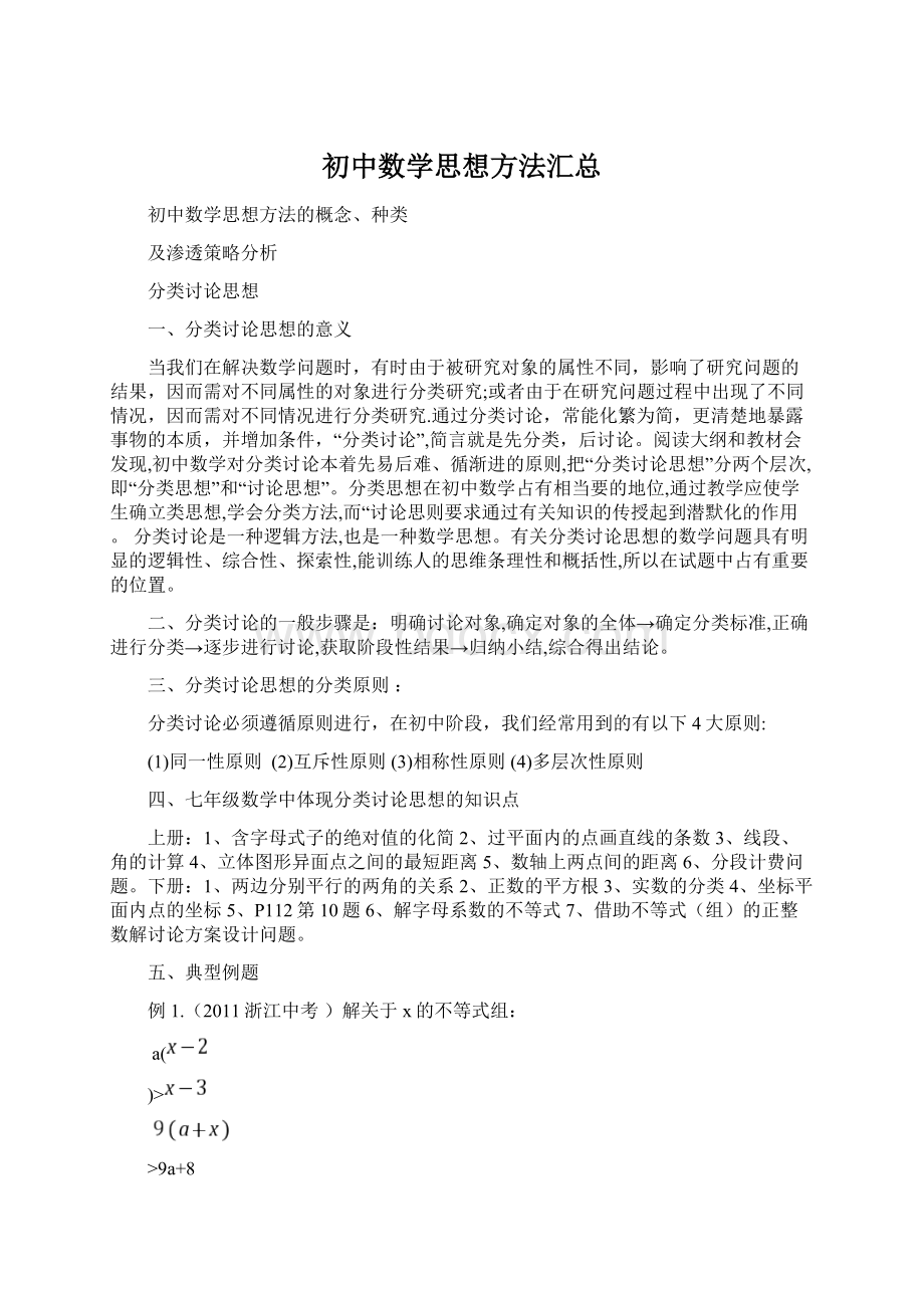 初中数学思想方法汇总Word文档下载推荐.docx_第1页