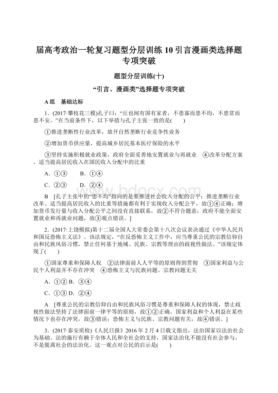 届高考政治一轮复习题型分层训练10引言漫画类选择题专项突破.docx_第1页