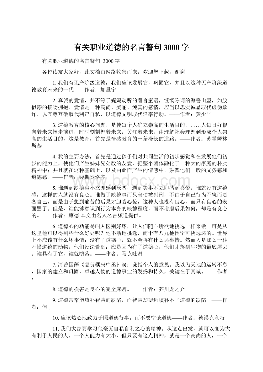 有关职业道德的名言警句3000字Word下载.docx