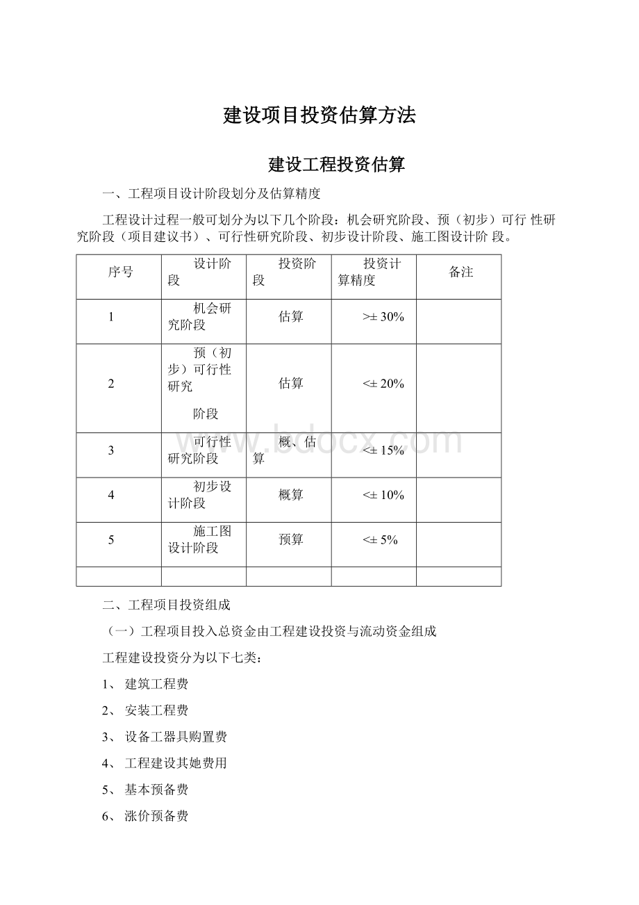 建设项目投资估算方法Word下载.docx